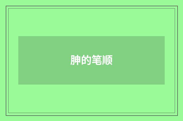 胂的笔顺