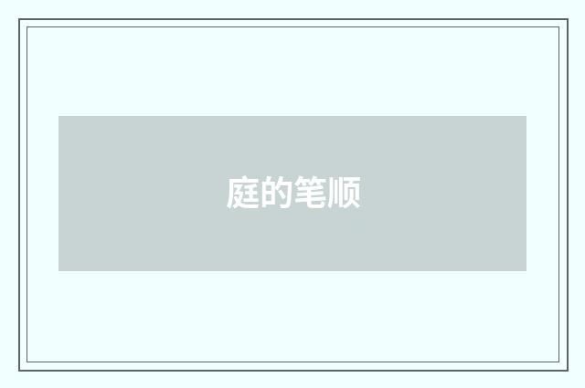 庭的笔顺