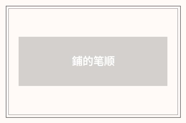 鋪的笔顺