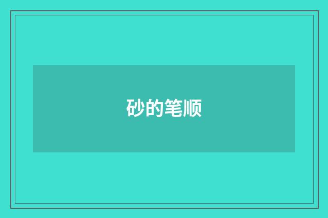 砂的笔顺