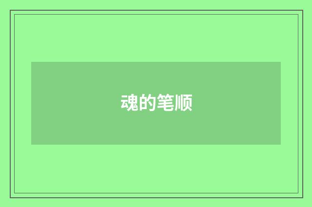 魂的笔顺