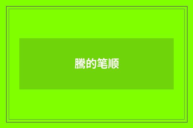 騰的笔顺