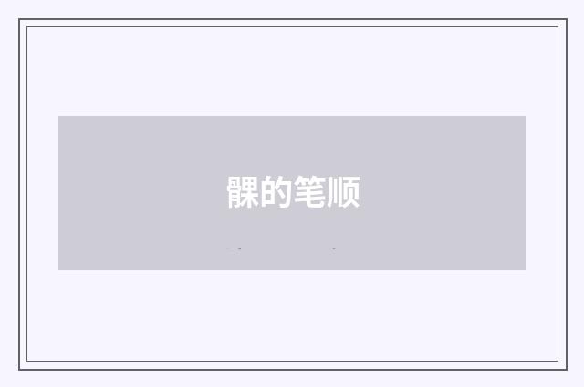 髁的笔顺