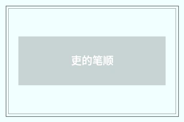 吏的笔顺