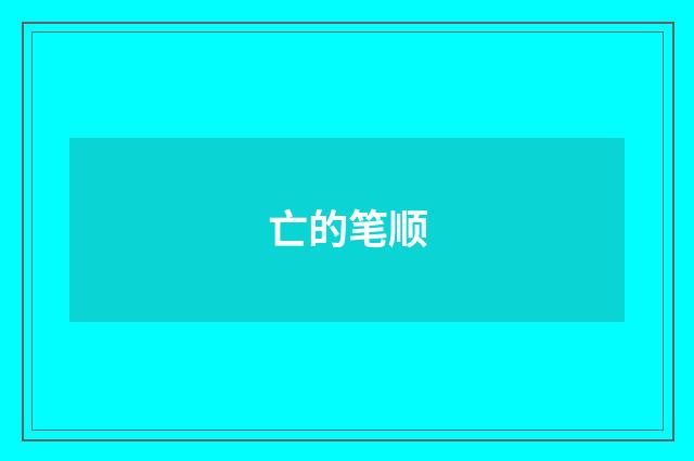 亡的笔顺