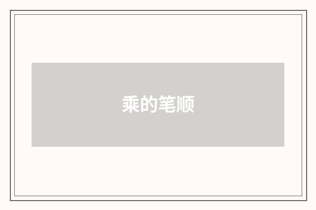 乘的笔顺