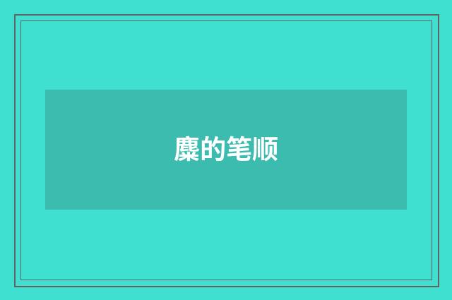 麋的笔顺