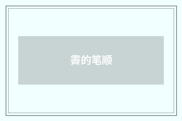 霽的笔顺
