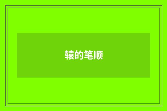 辕的笔顺