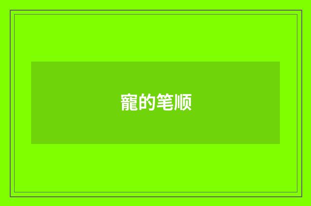 寵的笔顺