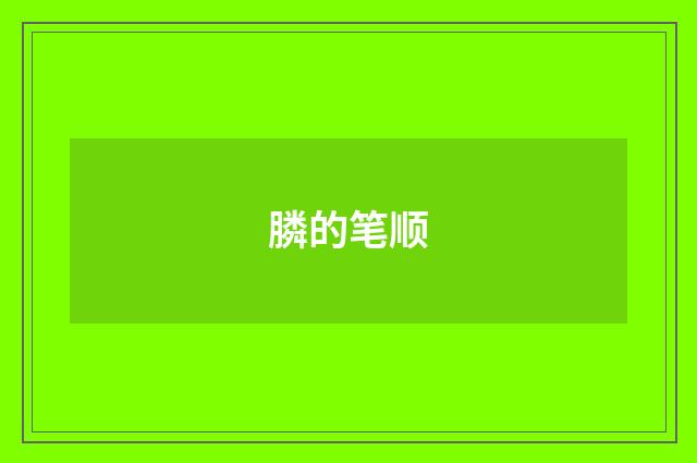膦的笔顺