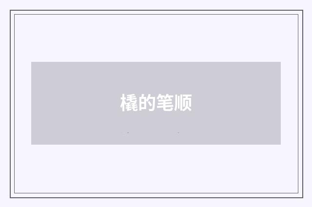 橇的笔顺