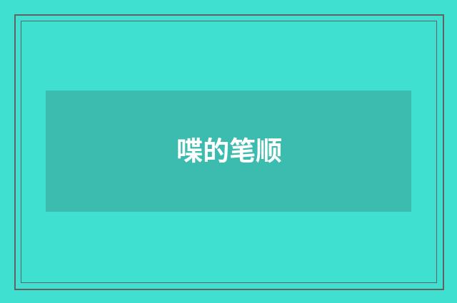 喋的笔顺