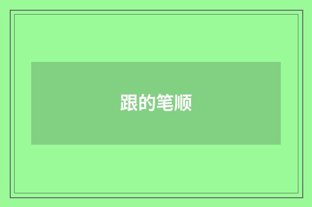 跟的笔顺