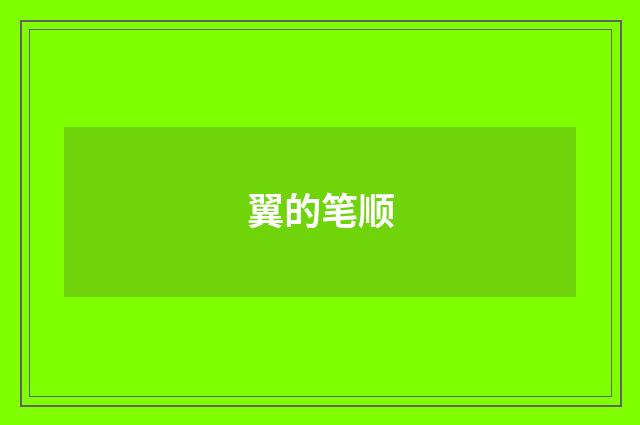 翼的笔顺