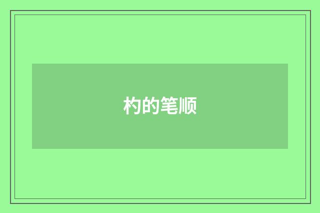 杓的笔顺