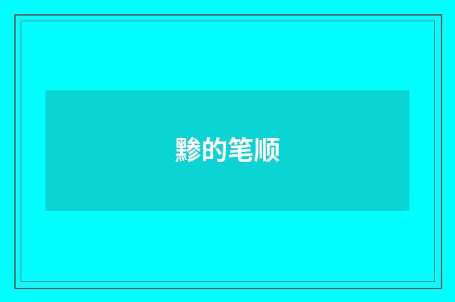 黪的笔顺