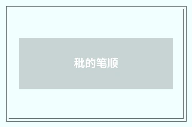 秕的笔顺