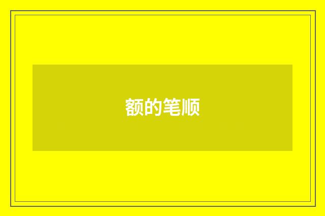 额的笔顺