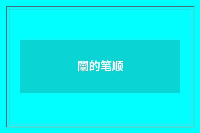 闡的笔顺