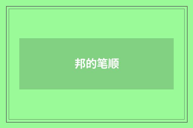 邦的笔顺