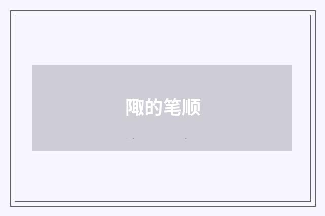陬的笔顺