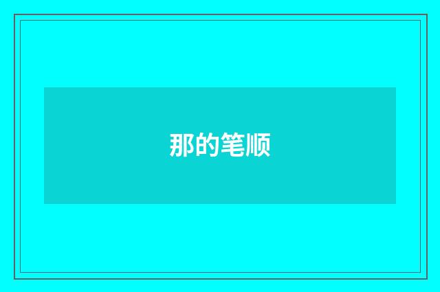 那的笔顺