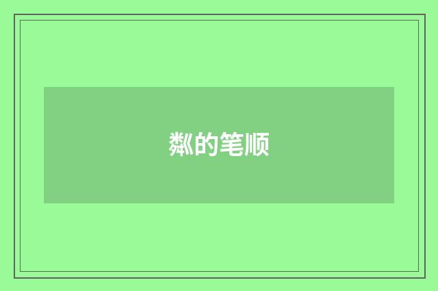 粼的笔顺