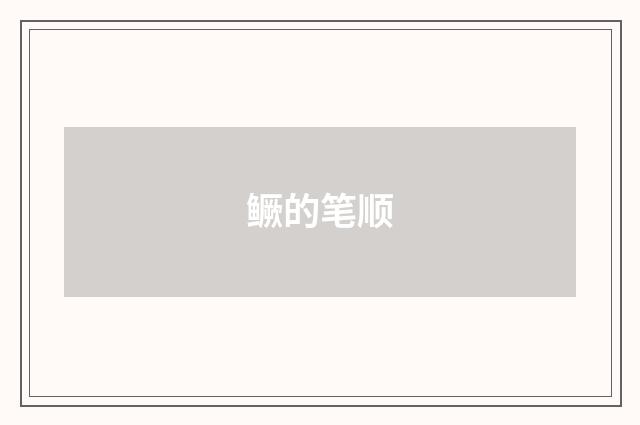 鳜的笔顺