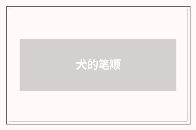 犬的笔顺