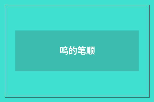 呜的笔顺