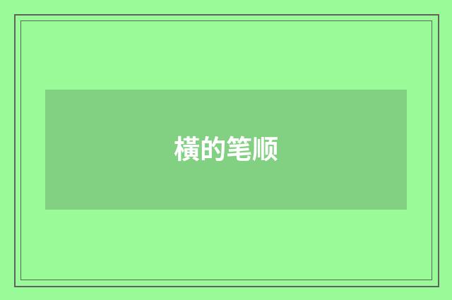 橫的笔顺