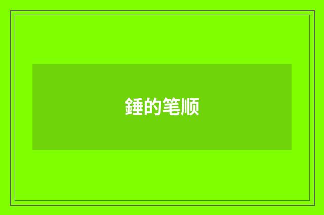 錘的笔顺