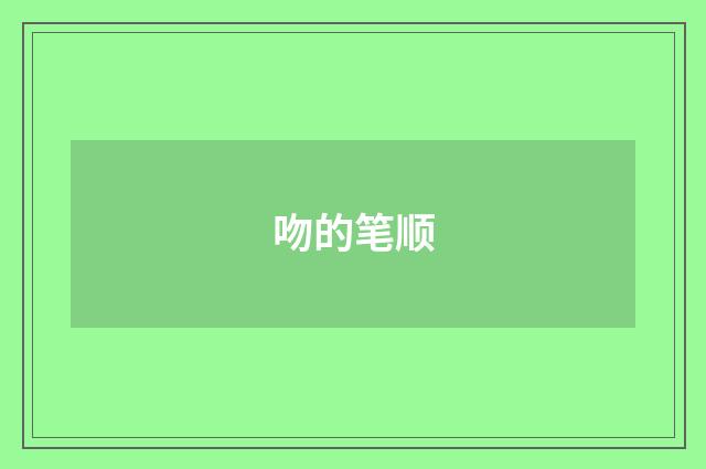 吻的笔顺