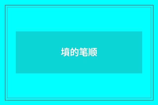 墳的笔顺