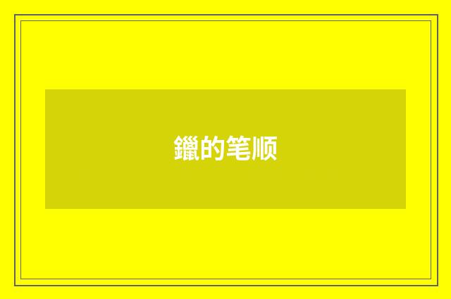 鑞的笔顺