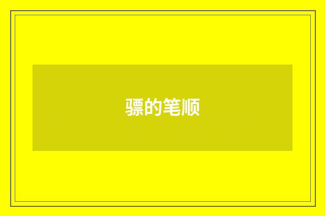 骠的笔顺