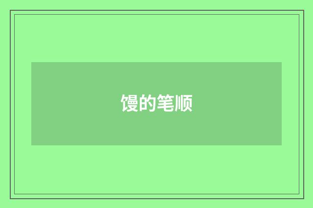 馒的笔顺