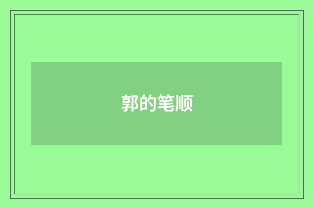 郭的笔顺