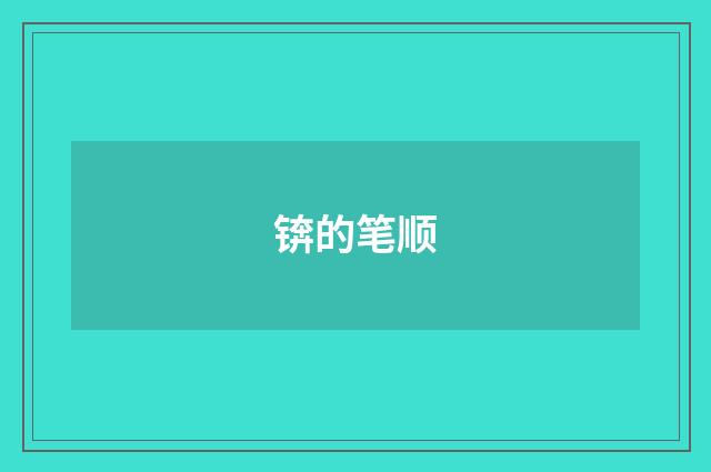 锛的笔顺