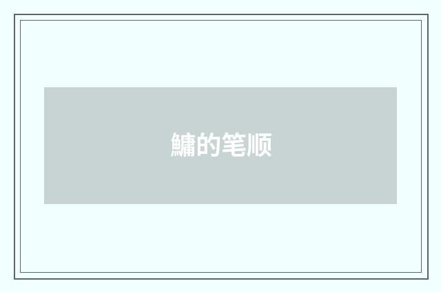 鱅的笔顺