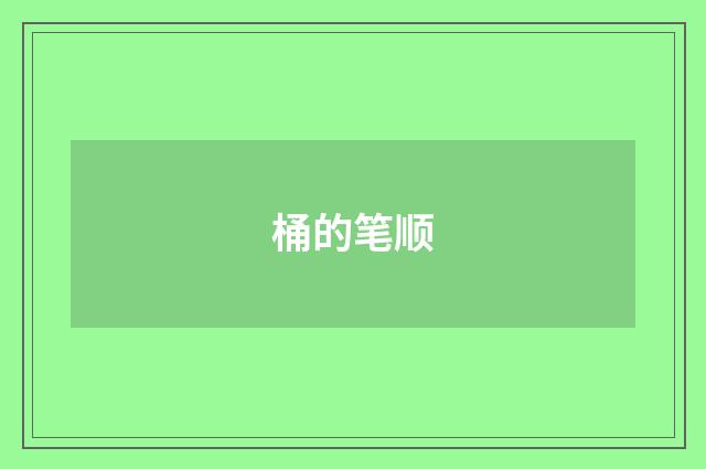 桶的笔顺