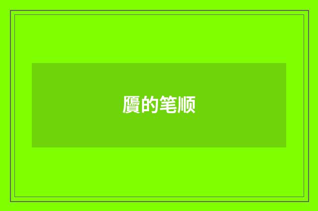 贗的笔顺