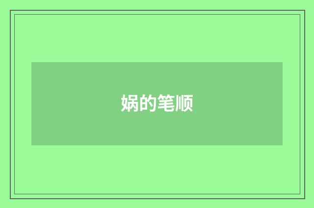 娲的笔顺
