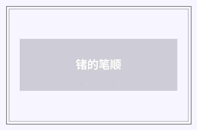 锗的笔顺