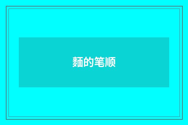 麵的笔顺