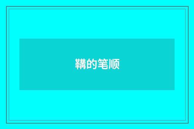 鞲的笔顺