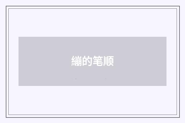 繃的笔顺