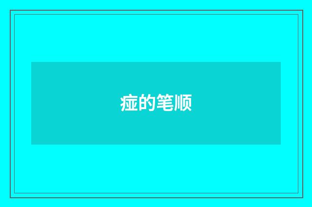 痖的笔顺