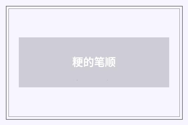 粳的笔顺